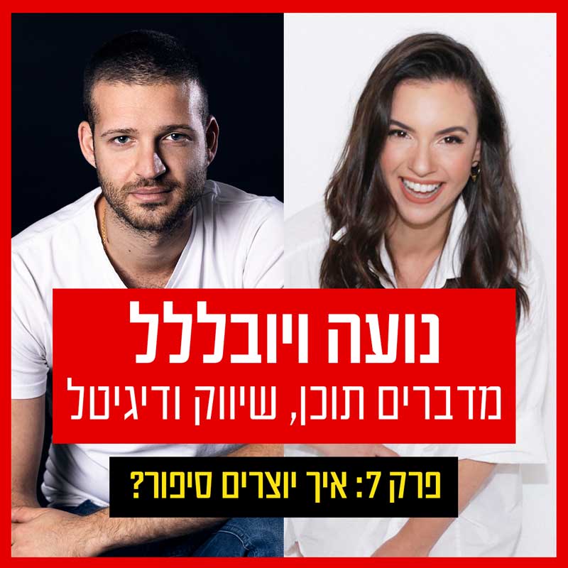 איך יוצרים סיפור?